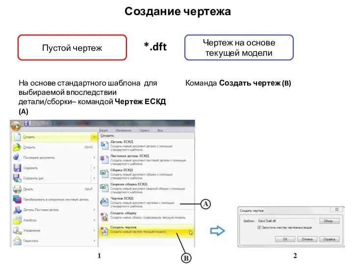 Создание чертежа Файл конфигурации Pro2SE.ini Пустой чертеж Команда Создать чертеж (B)