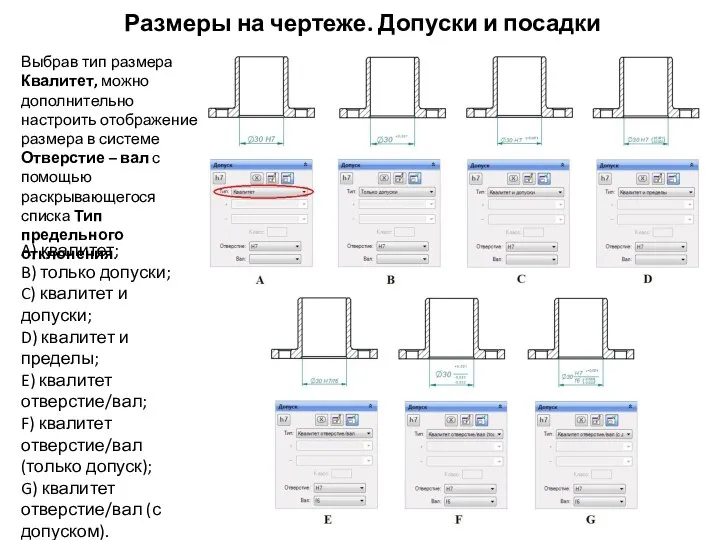 Размеры на чертеже. Допуски и посадки Выбрав тип размера Квалитет, можно