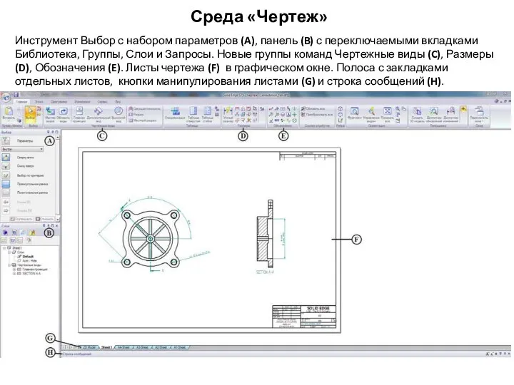 Среда «Чертеж» Инструмент Выбор с набором параметров (A), панель (B) с