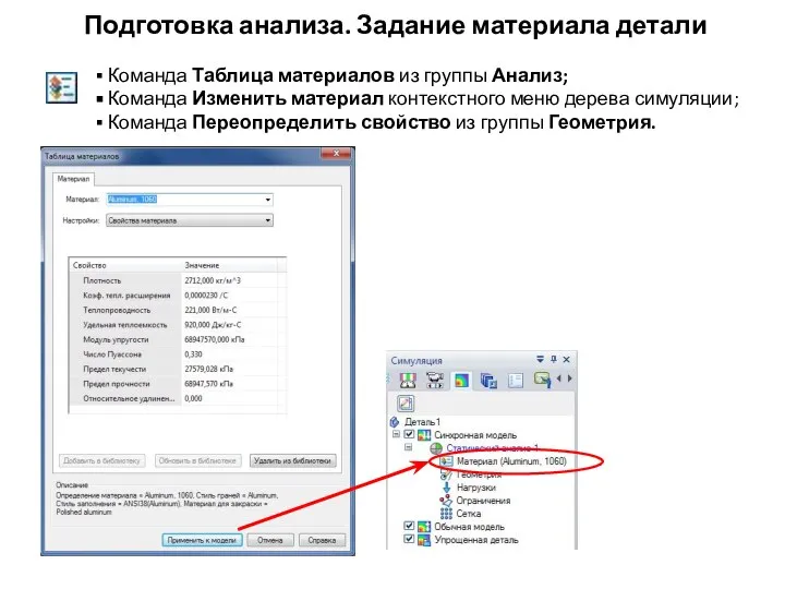 Подготовка анализа. Задание материала детали Команда Таблица материалов из группы Анализ;