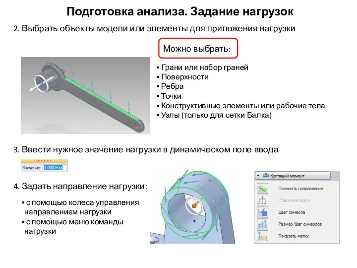 Подготовка анализа. Задание нагрузок Грани или набор граней Поверхности Ребра Точки