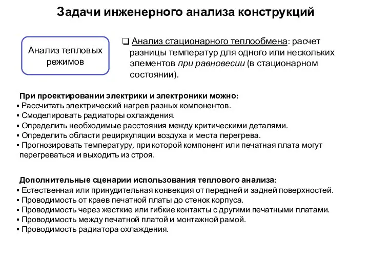 Задачи инженерного анализа конструкций Анализ стационарного теплообмена: расчет разницы температур для