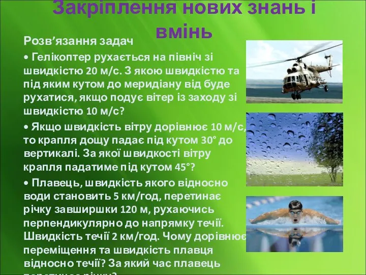 Закріплення нових знань і вмінь Розв’язання задач • Гелікоптер рухається на