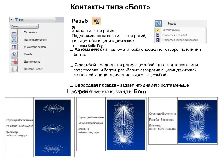 Контакты типа «Болт» Резьба Автоматически – автоматически определяет отверстие или тип