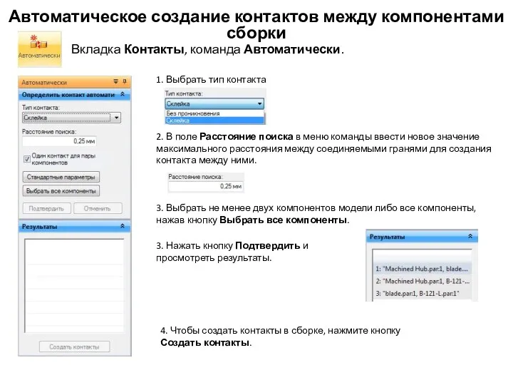 Автоматическое создание контактов между компонентами сборки Вкладка Контакты, команда Автоматически. 1.