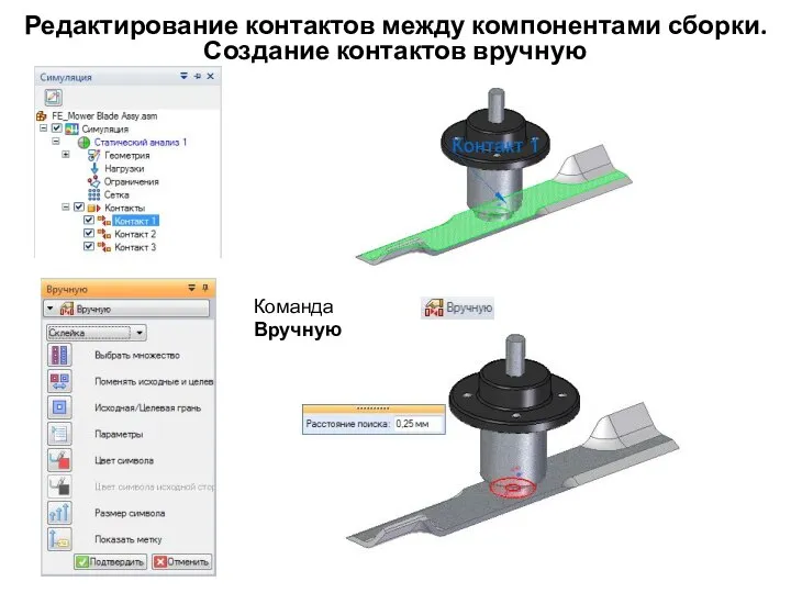 Редактирование контактов между компонентами сборки. Создание контактов вручную Команда Вручную