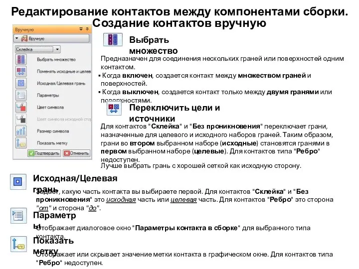 Редактирование контактов между компонентами сборки. Создание контактов вручную Выбрать множество Предназначен