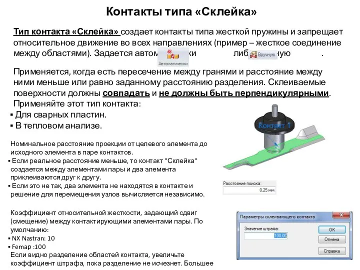 Контакты типа «Склейка» Тип контакта «Склейка» создает контакты типа жесткой пружины