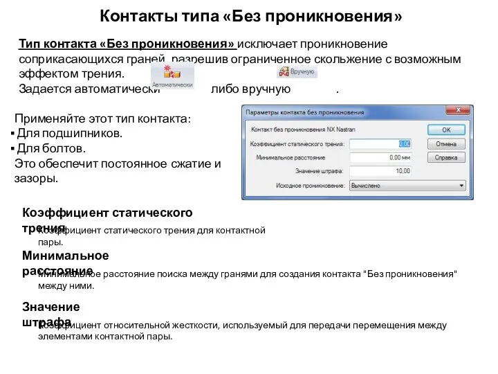 Контакты типа «Без проникновения» Тип контакта «Без проникновения» исключает проникновение соприкасающихся