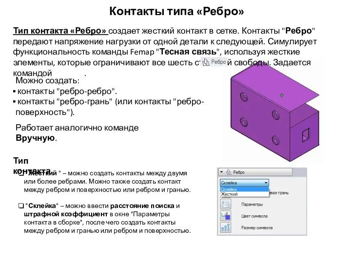 Контакты типа «Ребро» Тип контакта «Ребро» создает жесткий контакт в сетке.