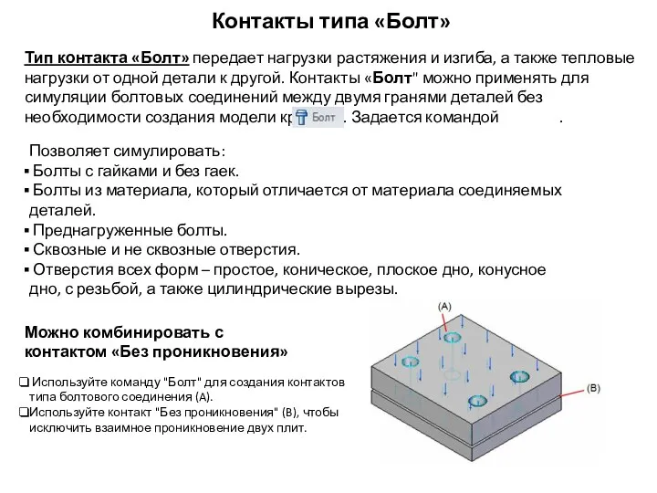 Контакты типа «Болт» Тип контакта «Болт» передает нагрузки растяжения и изгиба,