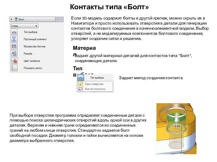 Контакты типа «Болт» Если 3D-модель содержит болты и другой крепеж, можно