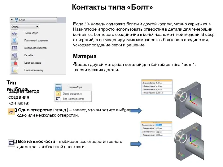 Контакты типа «Болт» Если 3D-модель содержит болты и другой крепеж, можно