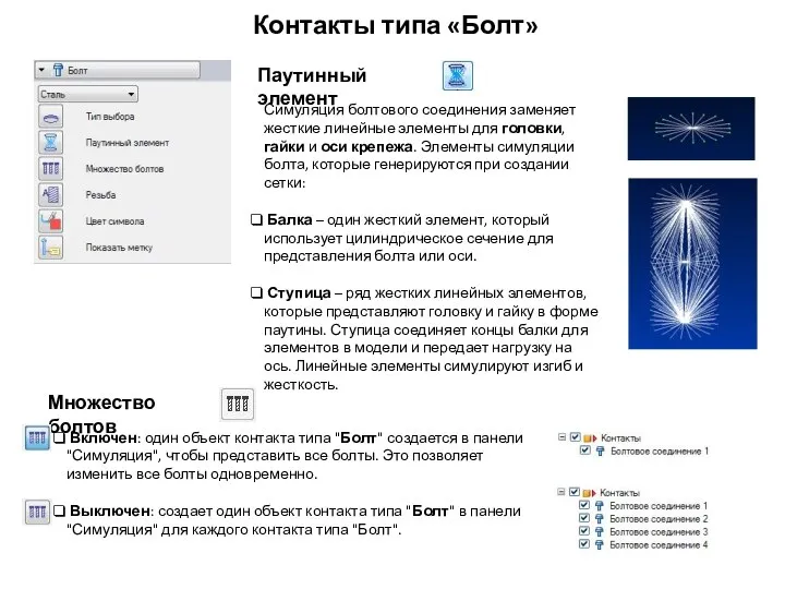 Контакты типа «Болт» Паутинный элемент Симуляция болтового соединения заменяет жесткие линейные