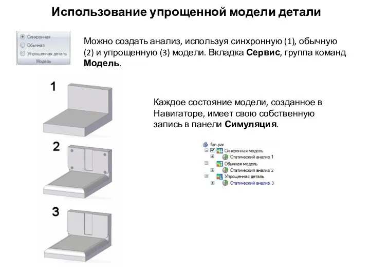 Использование упрощенной модели детали Можно создать анализ, используя синхронную (1), обычную