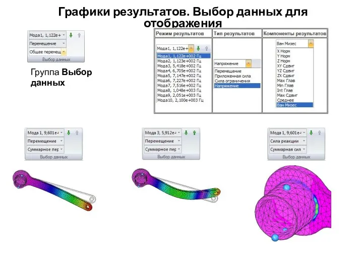 Графики результатов. Выбор данных для отображения Группа Выбор данных