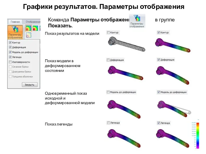 Графики результатов. Параметры отображения Команда Параметры отображения в группе Показать. Показ