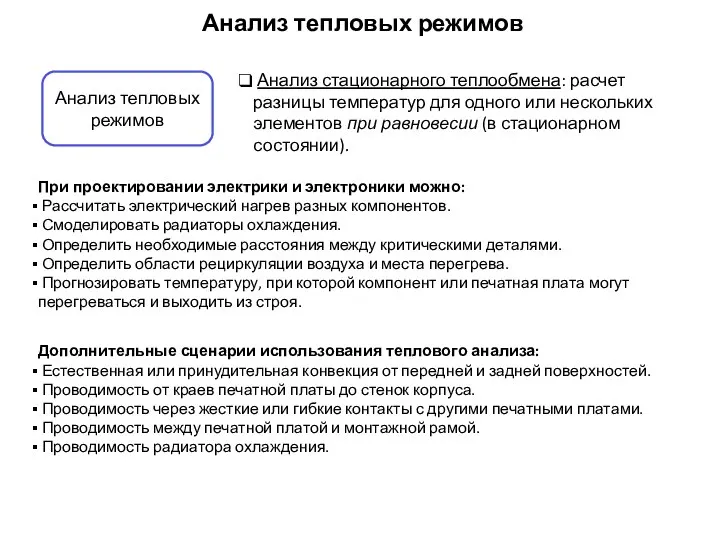 Анализ тепловых режимов Анализ стационарного теплообмена: расчет разницы температур для одного