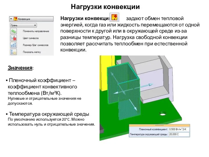 Нагрузки конвекции Нагрузки конвекции задают обмен тепловой энергией, когда газ или