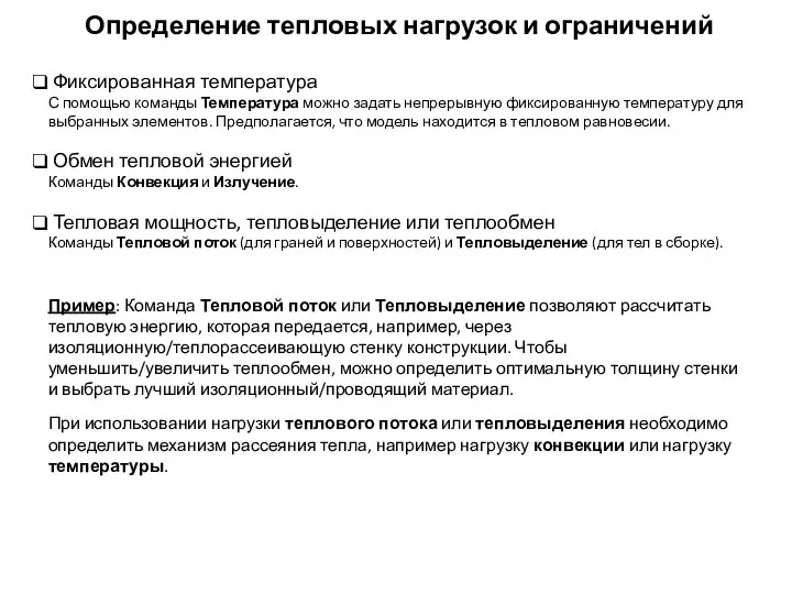 Определение тепловых нагрузок и ограничений Фиксированная температура С помощью команды Температура