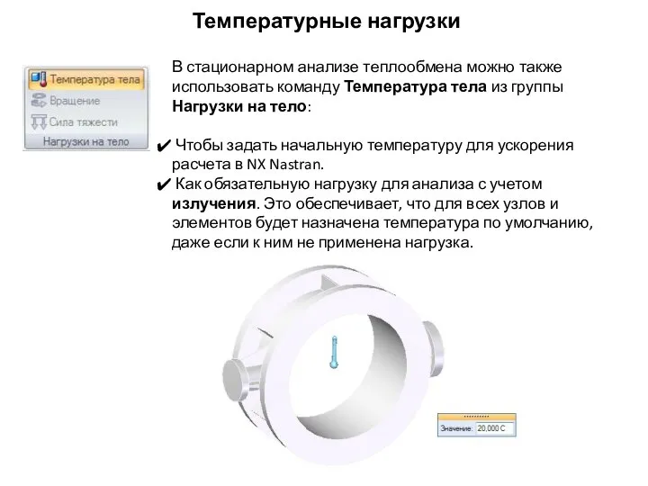 Температурные нагрузки В стационарном анализе теплообмена можно также использовать команду Температура