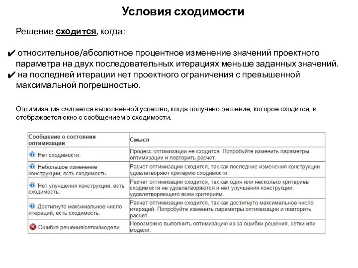 Условия сходимости Решение сходится, когда: относительное/абсолютное процентное изменение значений проектного параметра