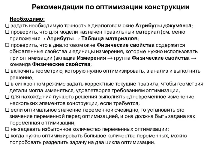 Рекомендации по оптимизации конструкции Необходимо: задать необходимую точность в диалоговом окне