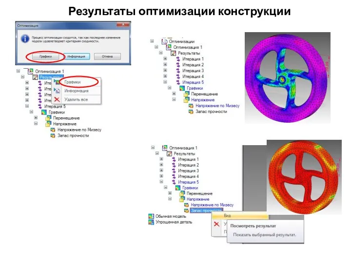 Результаты оптимизации конструкции