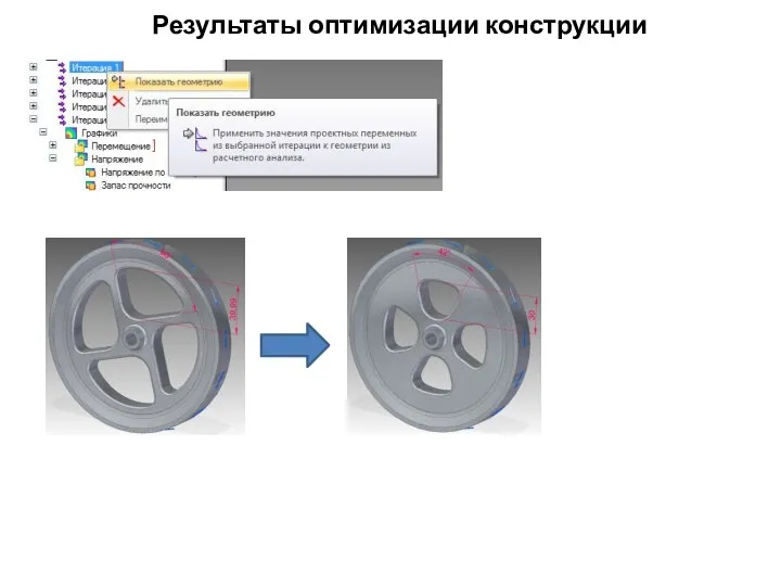 Результаты оптимизации конструкции