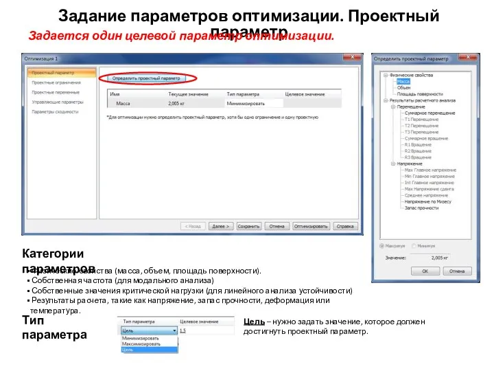 Задание параметров оптимизации. Проектный параметр Задается один целевой параметр оптимизации. Категории