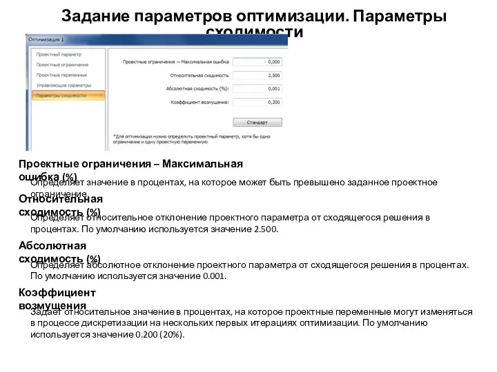 Задание параметров оптимизации. Параметры сходимости Проектные ограничения – Максимальная ошибка (%)