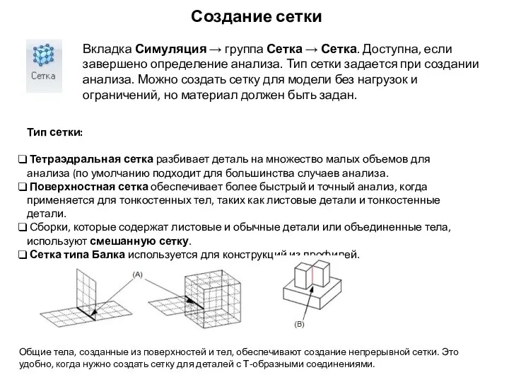 Создание сетки Вкладка Симуляция → группа Сетка → Сетка. Доступна, если