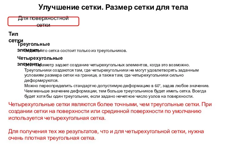 Улучшение сетки. Размер сетки для тела Треугольные элементы Задает, что сетка