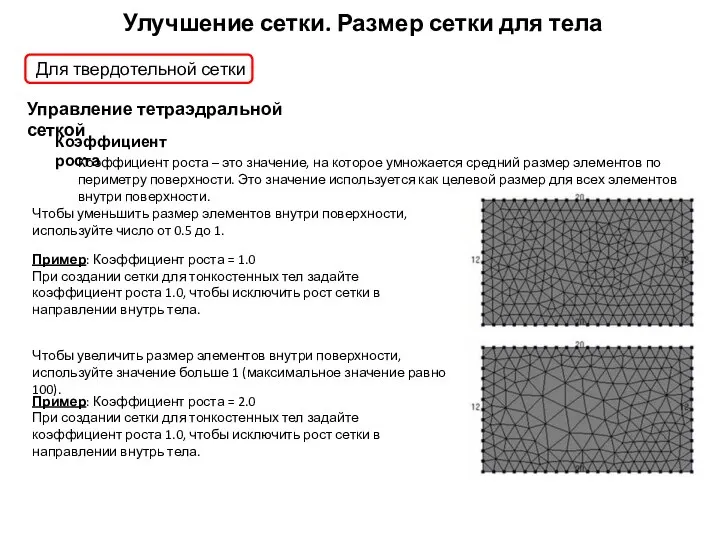 Улучшение сетки. Размер сетки для тела Коэффициент роста Коэффициент роста –