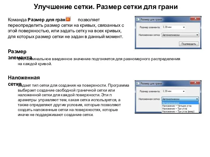 Улучшение сетки. Размер сетки для грани Команда Размер для грани позволяет