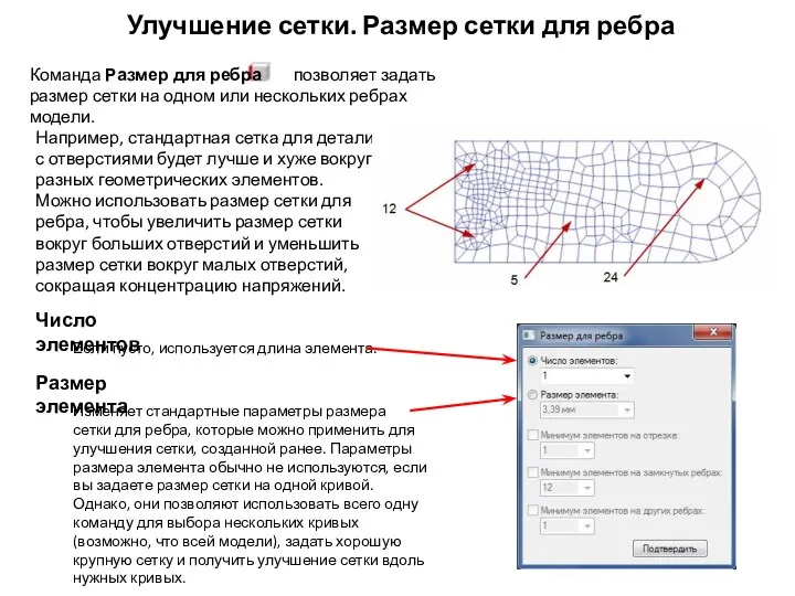 Улучшение сетки. Размер сетки для ребра Например, стандартная сетка для детали