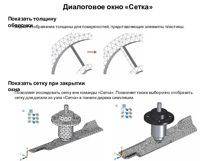 Диалоговое окно «Сетка» Показать толщину оболочки Задает отображение толщины для поверхностей,