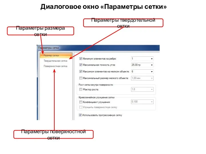 Диалоговое окно «Параметры сетки» Параметры размера сетки Параметры твердотельной сетки Параметры поверхностной сетки