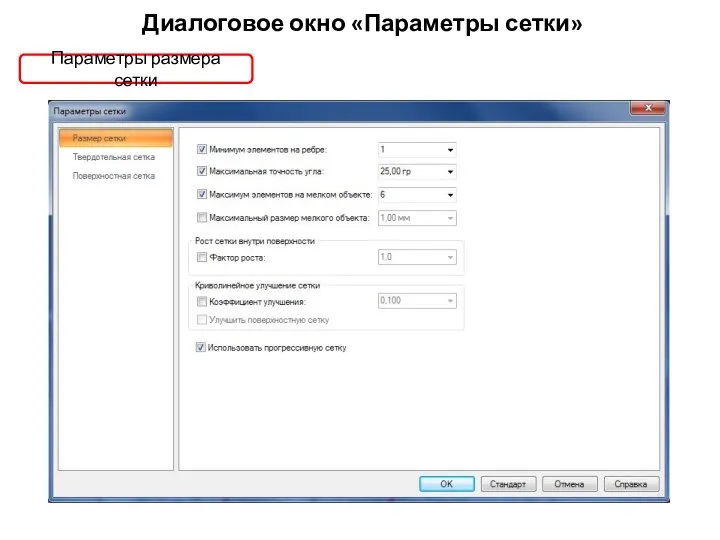 Диалоговое окно «Параметры сетки» Параметры размера сетки