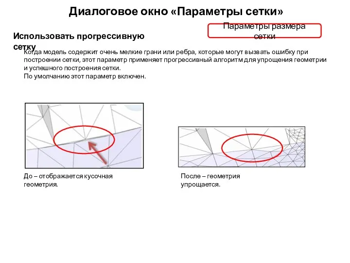 Диалоговое окно «Параметры сетки» Использовать прогрессивную сетку Когда модель содержит очень