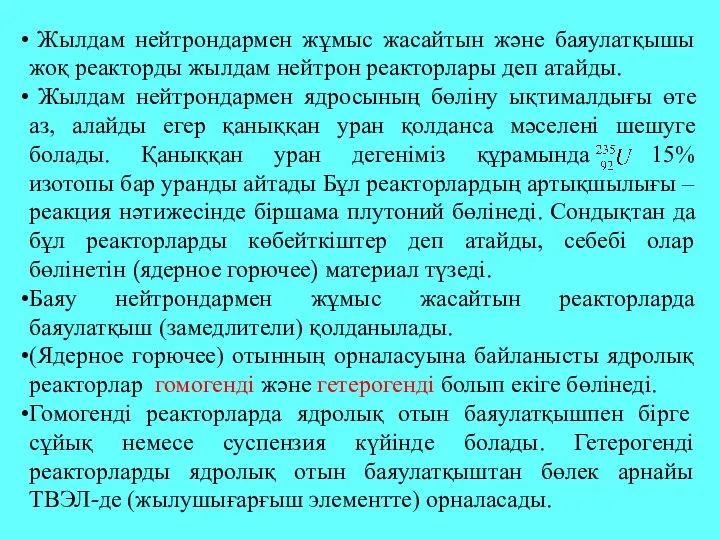 Жылдам нейтрондармен жұмыс жасайтын және баяулатқышы жоқ реакторды жылдам нейтрон реакторлары