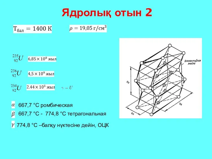 Ядролық отын 2 667,7 °C ромбическая 667,7 °C - 774,8 °C