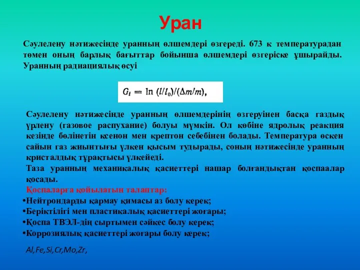 Уран Сәулелену нәтижесінде уранның өлшемдері өзгереді. 673 к температурадан төмен оның