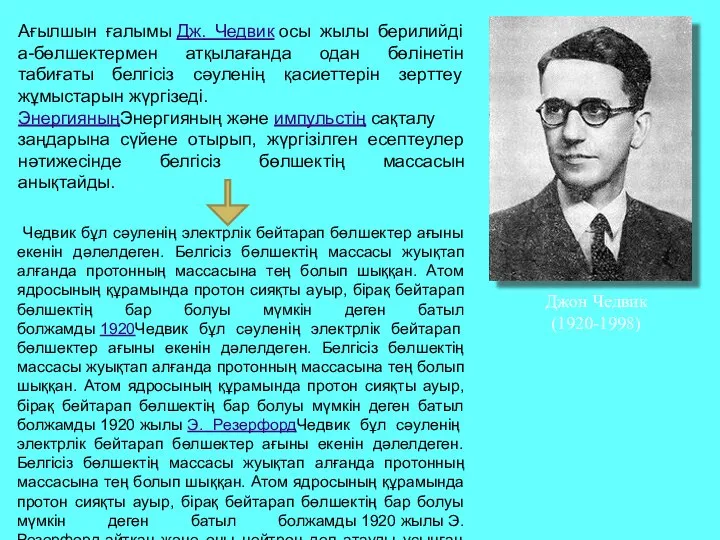 Джон Чедвик (1920-1998) Ағылшын ғалымы Дж. Чедвик осы жылы берилийді а-бөлшектермен