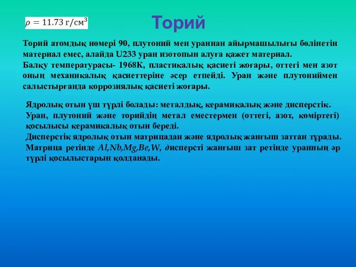 Торий Торий атомдық нөмері 90, плутоний мен ураннан айырмашылығы бөлінетін материал