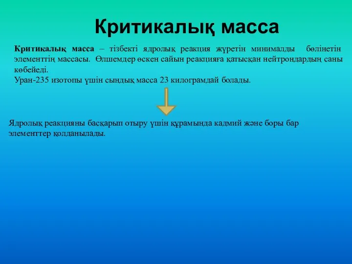 Критикалық масса Критикалық масса – тізбекті ядролық реакция жүретін минималды бөлінетін