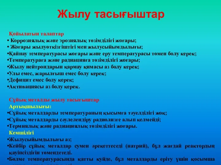 Жылу тасығыштар Қойылатын талаптар Коррозиялық және эрозиялық төзімділігі жоғары; Жоғары жылуөткізгіштігі