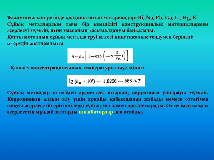 Жылутасығыш ретінде қолданылатын материалдар: Bi, Na, Pb, Ga, Li, Hg, K