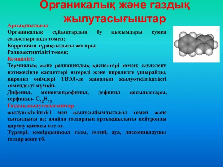 Органикалық және газдық жылутасығыштар Артықшылығы Органикалық сұйықтардың бу қысымдары сумен салыстырғанда