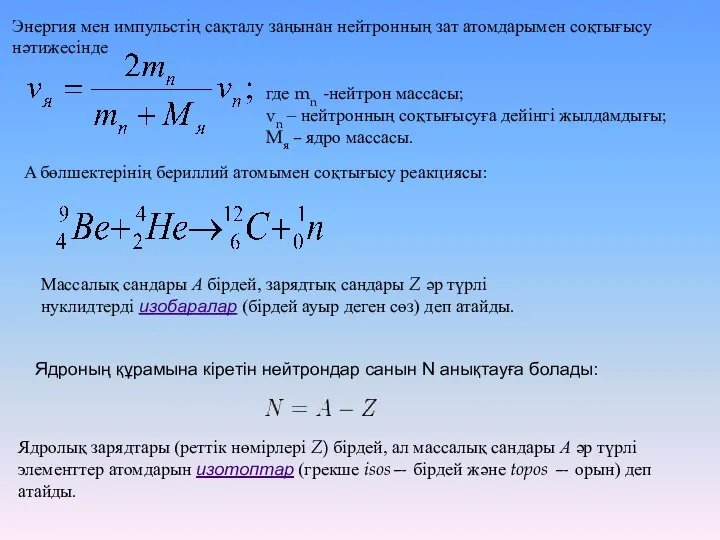 Энергия мен импульстің сақталу заңынан нейтронның зат атомдарымен соқтығысу нәтижесінде где